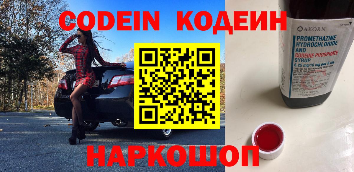 Codein напиток Lean (лин) Лесозаводск